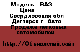  › Модель ­ ВАЗ 2110 › Цена ­ 60 000 - Свердловская обл., Дегтярск г. Авто » Продажа легковых автомобилей   